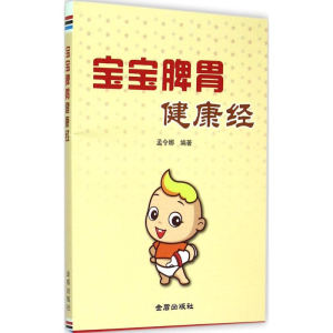 醉染图书宝宝脾胃健康经9787508299037