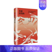 [正版]英雄浪漫曲精装 诺贝尔文学奖莫言著 莫言影视文学剧本全面集结 莫言作品典藏大系 英雄美人骏马中国现当代电视文学剧