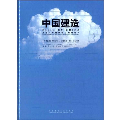 正版新书]中国建造(上海环球金融中心建造纪实)中国建筑股份有限