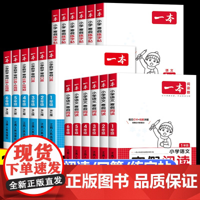 2025一本寒假阅读口算练字帖人教北师版 小学生一升二三四五六年级语文数学寒假作业衔接 口算天天练计算题应用题强化专项训