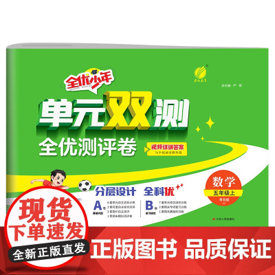 单元双测 五年级上册 小学数学 青岛版 2024年秋季新版教材同步单元期中期末专项复习真题测试卷练习册