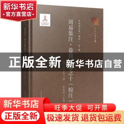 正版 周易集注:校注:卷首至卷之十 来知德,郭东斌 重庆出版社 978