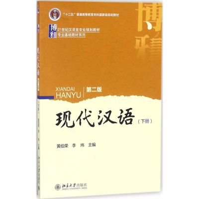 正版新书]现代汉语(第2版)(下册)黄伯荣9787301264379