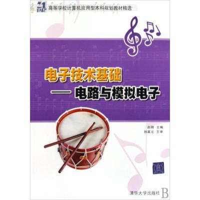[N]电子技术基础——电路与模拟电子(21世纪高等学校计算机应用型本科规划教材精选)-9787302202318