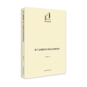 正版新书]数字金融赋能区域技术创新研究 光明社科文库·经济与