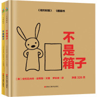 森林鱼童书:儿童创造力启蒙绘本(全2册)(不是箱子/不是棍子)