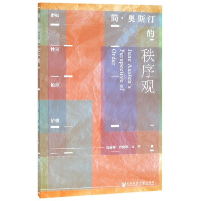 [N]简·奥斯汀的秩序观-9787520148481