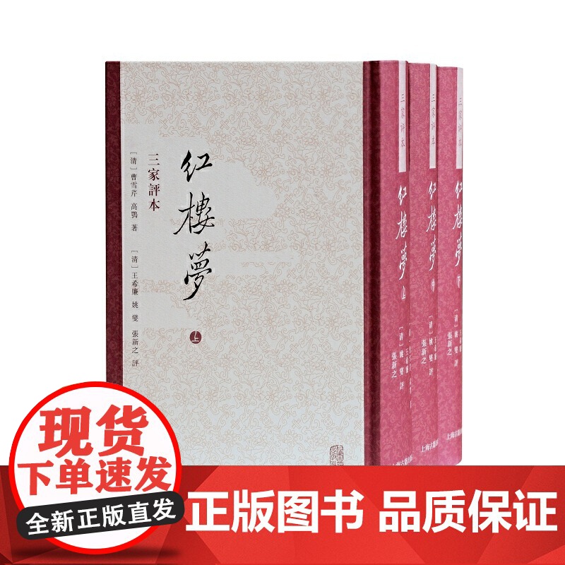 红楼梦 三家评本(全三册)(繁体竖排) (清)曹雪芹,高鹗 著(清)王希廉 姚燮 张新之 评 古籍今注今译/各种艺术典型