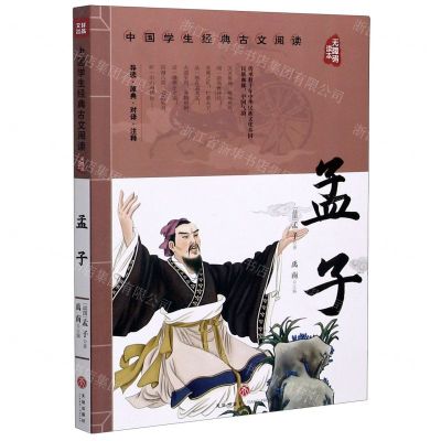 [N]孟子(无障碍读本)/中国学生经典古文阅读-9787545560374