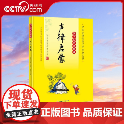 [央视网]国学经典必修课 声律启蒙 北方妇女儿童出版社 9787558572739 XX