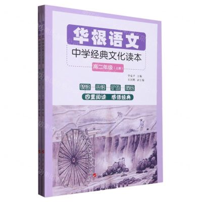 [N]华根语文(中学经典文化读本高2上下)-9787010223674