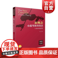 新概念小提琴演奏技法(附视频) 刘洪著 上海音乐出版社