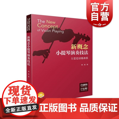 新概念小提琴演奏技法(附视频) 刘洪著 上海音乐出版社