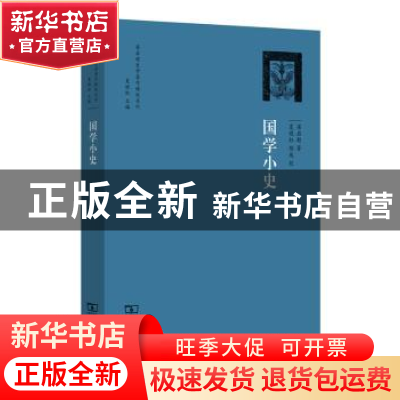 正版 国学小史 梁启超著 商务印书馆 9787100097581 书籍