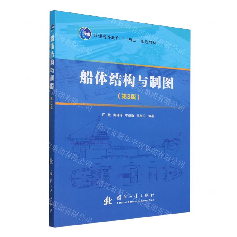 [N]船体结构与制图(第3版普通高等教育十四五规划教材)-9787118130843