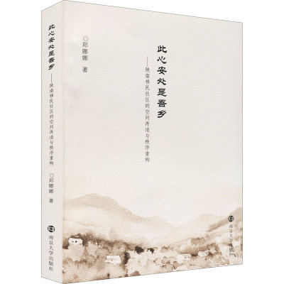 此心安处是吾乡——陕南移民社区的空间再造与秩序重构