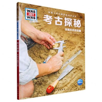 [N]考古探秘(发掘历史的宝藏珍藏版)(精)/德国少年儿童百科知识全书-9787516530269