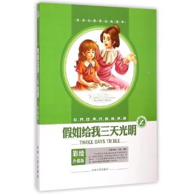 正版新书]假如给我三天光明(彩绘升级版)/世界经典名著阅读馆(美