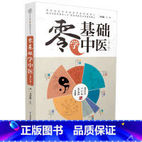 [正版]零基础学中医(第2版) 200多条学霸笔记 中医书中医养生书籍医学书籍中药书养生书籍大全 中医书籍大全中医临床