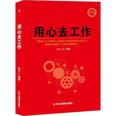正版新书]用心去工作(精华版)刘力9787515821290