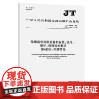 船用通信导航设备的安装、使用、 维护、修理技术要求 第4部分:陀螺罗经(JT/T 680.4—2025)