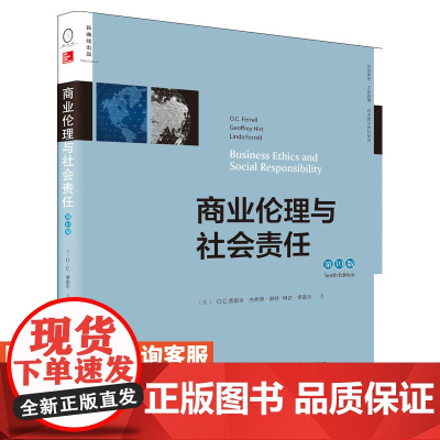 商业伦理与社会责任 第*0版,双语教学版 商业伦理
