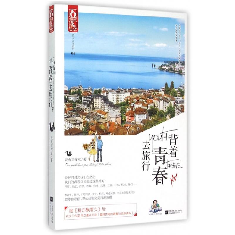 正版新书]背着青春去旅行/萤火之光系列花火工作室9787539981369