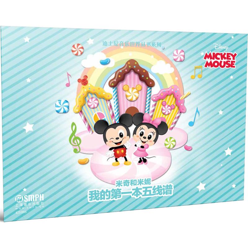 我的第一本五线谱·米奇和米妮---迪士尼音乐世界丛书系列