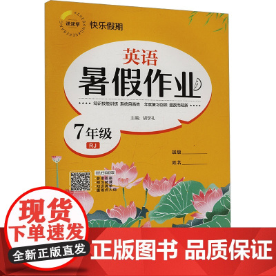 暑假作业 英语 7年级 RJ 胡学礼 编 中学教辅文教 正版图书籍 延边教育出版社