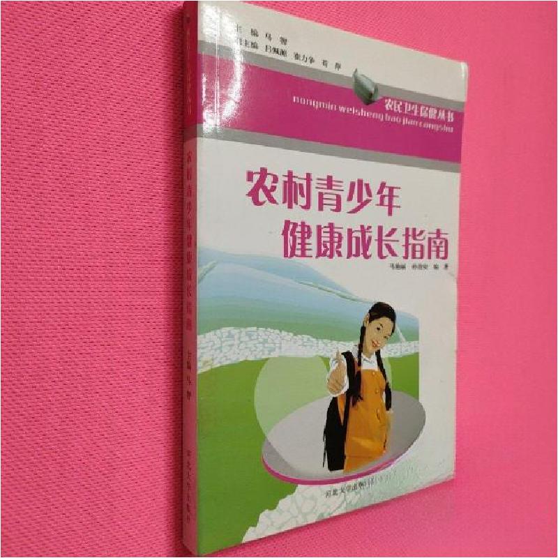 正版新书]农村青少年健康成长指南马艳丽、孙治安 编著97878109