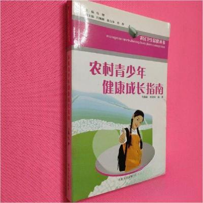 正版新书]农村青少年健康成长指南马艳丽、孙治安 编著97878109