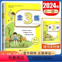 [正版]2024金3练语文四年级下册人教版 全国版 4年级下 同步小学课时课堂演练课后拓展小学生单元期中期末综合练习册