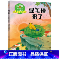 绿毛怪来了/杨红樱人格教养注音童话 [正版]绿毛怪来了/杨红樱人格教养注音童话