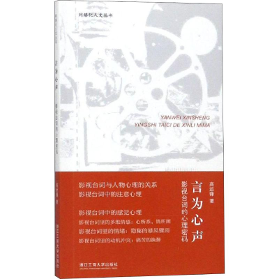 醉染图书言为心声 影视台词的心理密码9787517833659