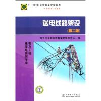 正版新书]11-080职业技能鉴定指导书 送电线路架设(第二版)电