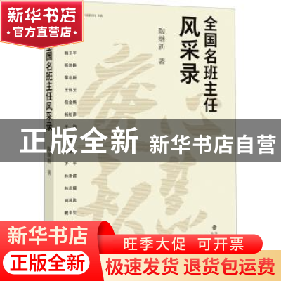 正版 全国名班主任风采录 陶继新 福建教育出版社 9787533493714