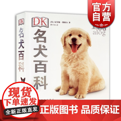 名犬百科 世界名犬图鉴正式犬种狗狗图片书籍全攻略大全[英]布鲁斯上海文化出版社宠物狗犬类知识科普百科正版图书籍