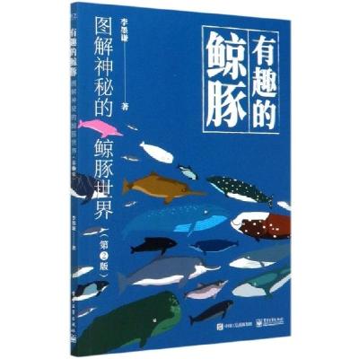 正版新书][樊登推荐]有趣的鲸豚:图解神秘的鲸豚世界(第2版