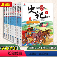 写给孩子的史记故事 全8册 [正版] 写给孩子的史记注音版全套8册 小学生一二年级漫画版学习中国古代历史