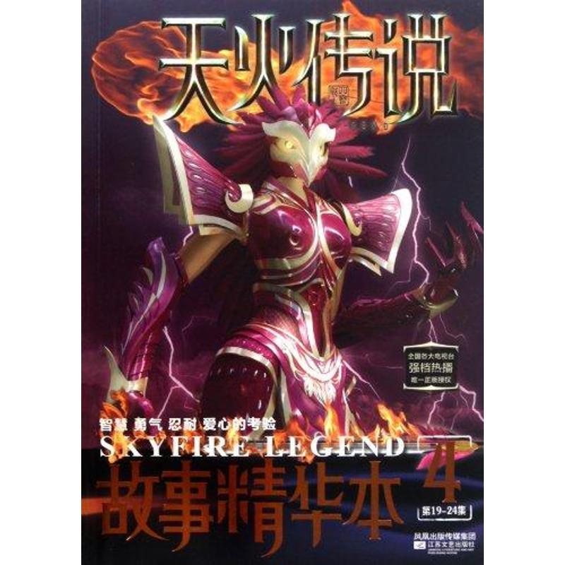正版新书]天火传说故事精华本4:第19-24集郭智慧9787539944289