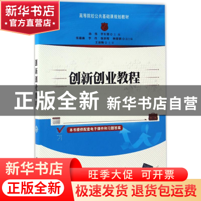正版 创新创业教程 孙伟,李长智主编 清华大学出版社 9787302463
