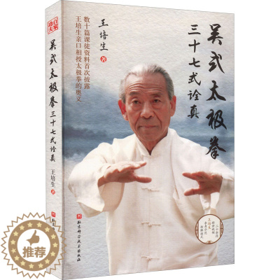 [醉染正版]吴式太极拳三十七式诠真 王培生 著 家庭保健 生活 北京科学技术出版社