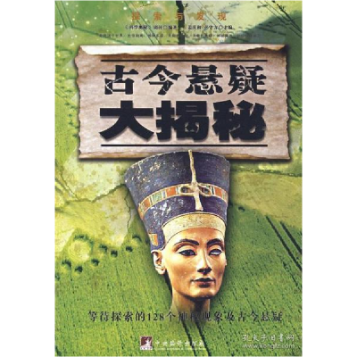 正版新书]古今悬疑大揭秘《科学奥秘》周刊 编著9787802118706
