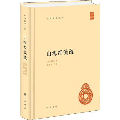 [M]山海经笺疏 [清]郝懿行,栾保群 -9787101151565