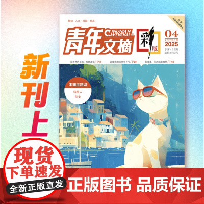 []青年文摘(彩版)杂志 2025年第4期 正版