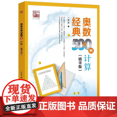 店 奥数经典500例 计算 精华版 陈拓 小学中高年级初中学生培优学习 数学竞赛专题培训教材书籍 电子工业出版社