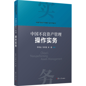 [M]中国不良资产管理操作实务-9787309165517