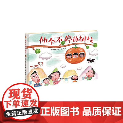 伸个不停的树枝/深见春夫想象力绘本图画书系列