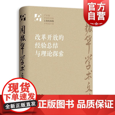 改革开放的经验总结与理论探索 周振华学术文集系列丛书上海发展卷另著有全球城市经典译丛系列发展报告案例研究 格致出版社