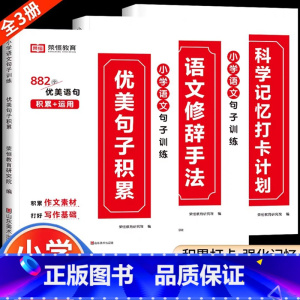 [小学通用/全3册]优美句子积累+修辞手法+打卡计划 小学六年级 [正版]荣恒小学语文句式训练大全一二三四五六年级扩句仿